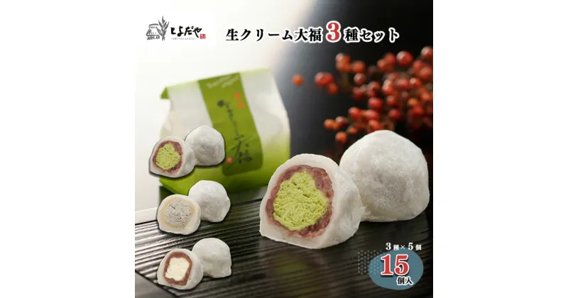 【ふるさと納税】生クリーム 大福 （3種詰め合わせ）| スイーツ 和菓子 洋菓子 お菓子 菓子 抹茶 黒ゴマ 餡 送料無料 とよだや 茶菓子 大福 生クリーム