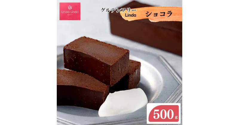 【ふるさと納税】Lindaの 濃厚 ショコラ 500g | 焼き菓子 ケーキ チョコレート グルテンフリー 500グラム 送料無料 岐阜 北方町 チョコ 濃厚 ショコラ デザート スイーツ 洋菓子 おやつ