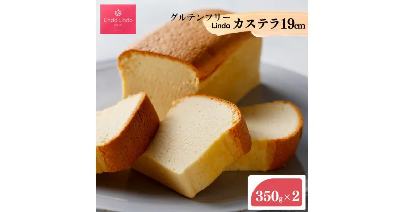 【ふるさと納税】Lindaの やさしい カステラ 19cm × 2個入り 700g ( 350g x 2 ) | 焼き菓子 お菓子 スイーツ グルテンフリー 700グラム 送料無料 岐阜 北方町 デザート おやつ カステラ カステーラ