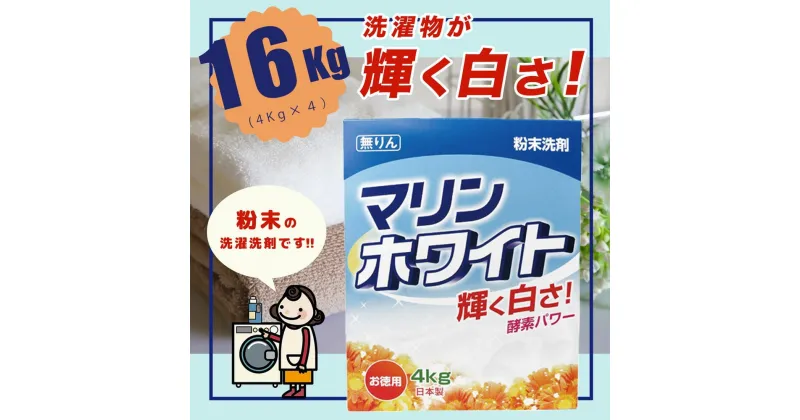 【ふるさと納税】粉末洗剤セット 16kg(4kg×4) | マリンホワイト 徳用 衣料用洗剤 洗濯 ランドリー 洗剤 粉末洗剤 日用品 毎日 送料無料 まとめ買い 洗濯 洗濯物 輝く 白さ 白 真っ白 酵素パワー 無りん 洗浄力 界面活性剤 汚れ落ち ストック 乳化 分散 浸透