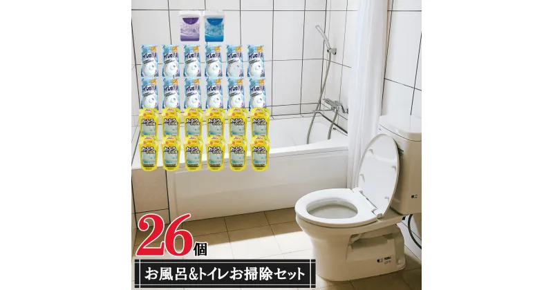 【ふるさと納税】お風呂＆トイレ掃除セット (26点) | 詰合せ 洗剤 トイレ お風呂 芳香剤 消臭剤 日用品 送料無料 掃除 セット 香り