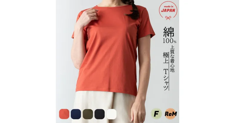 【ふるさと納税】極上Tシャツ 日本製 国産 フリーサイズ スピーマコットン ｜レッド ブラック カーキー ネイビー ホワイト レディース 上質素材 岐阜県 北方町 衣類 洋服 Tシャツ プレゼント 贈り物 ギフト