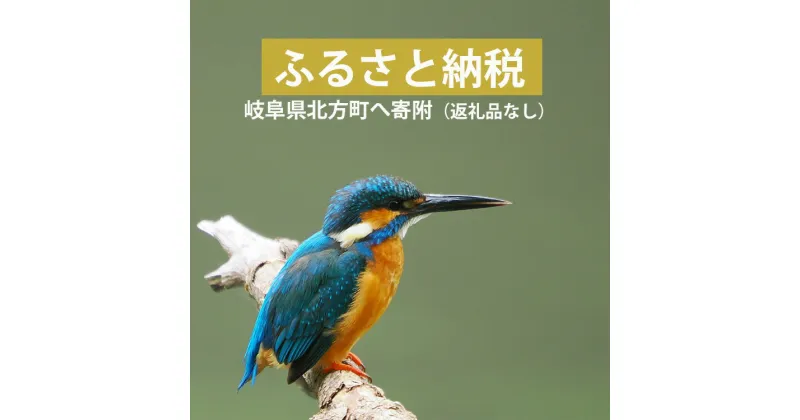 【ふるさと納税】岐阜県北方町への寄附（返礼品なし）