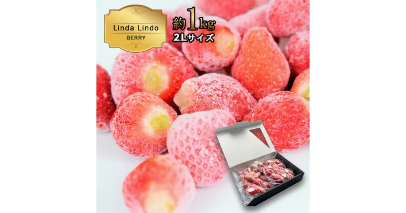 【ふるさと納税】Linda Lindo BERRY 冷凍いちご 1kg 2Lサイズ | 苺 イチゴ かおり野 よつぼし 果物 フルーツ アレンジ 冷凍 北方町 いちご スムージー ジャム