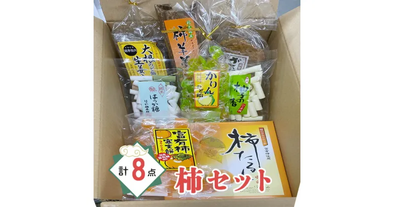 【ふるさと納税】柿セット 計8点 | 菓子 タルト 羊羹 のど飴 詰合せ 岐阜県 北方町 送料無料 セット お中元 お歳暮 柿