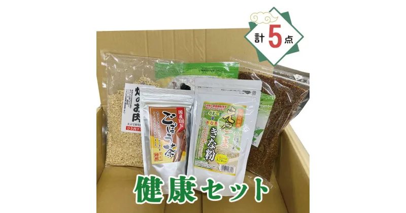 【ふるさと納税】健康セット 計5点 | 十穀米 大豆ミート 畑のお肉 ごぼう茶 蕎麦茶 そば茶 ごまきな粉 詰合せ 岐阜県 北方町 送料無料 健康 セット お歳暮 お中元