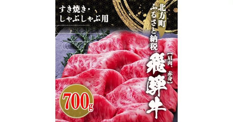 【ふるさと納税】飛騨牛 肩 赤身 700g | すき焼き用 ・ しゃぶしゃぶ用 冷凍 牛肉 牛 国産牛 こだわり 贅沢 とろける 1品 逸品 肉汁 美味しい おいしい 旨味 うま味 うまみ 旨い うまい ここだけ ボリューム BIG big ビッグ 大きい おおきい たっぷり 岐阜 北方町