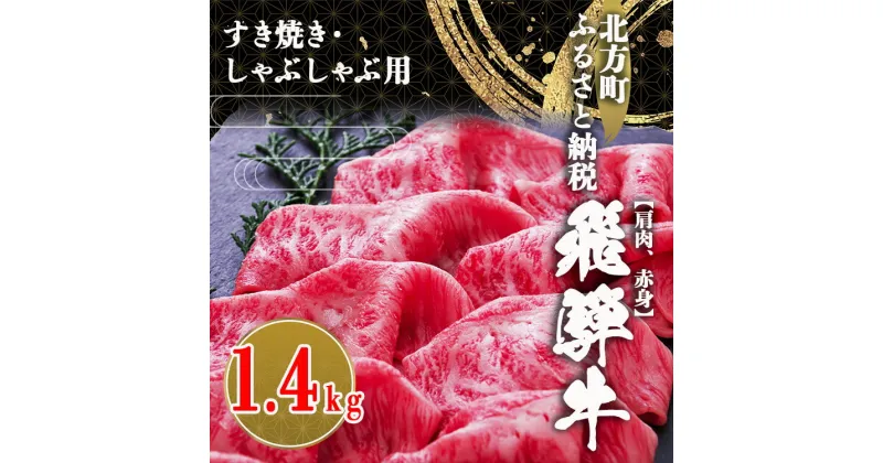 【ふるさと納税】飛騨牛 肩 赤身 1400g すき焼き しゃぶしゃぶ用 1.4キロ 1400グラム | 牛肉 国産牛 こだわり 贅沢 とろける 1品 逸品 肉汁 美味しい おいしい 旨味 うま味 うまみ 旨い うまい ここだけ ボリューム BIG big ビッグ 大きい おおきい たっぷり 岐阜 北方町