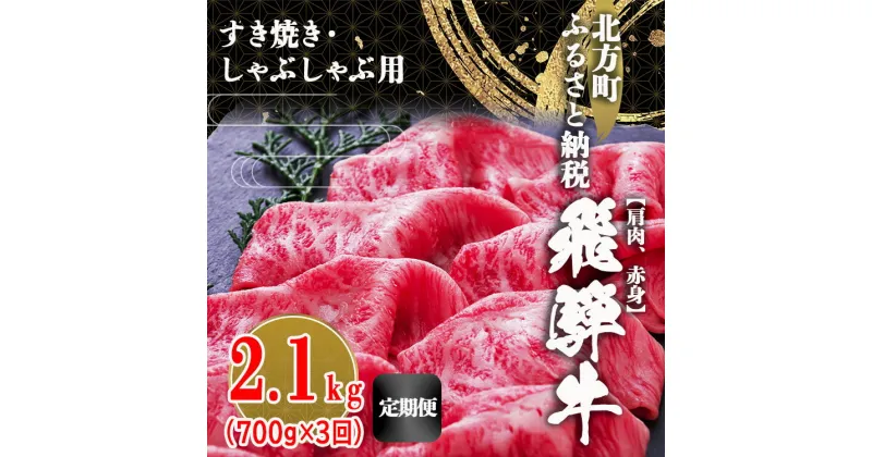 【ふるさと納税】【 定期便 3回 】飛騨牛 肩 赤身 2100g | すき焼き しゃぶしゃぶ 牛肉 牛 国産牛 こだわり 贅沢 とろける 1品 逸品 肉汁 美味しい おいしい 旨味 うま味 うまみ 旨い うまい ここだけ ボリューム BIG big ビッグ 大きい おおきい たっぷり 岐阜 北方町