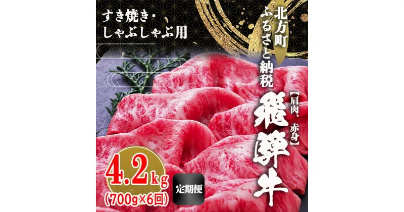 【ふるさと納税】【 定期便 6回 】飛騨牛 肩 赤身 4200g ( 700g × 6回 ) すき焼き しゃぶしゃぶ 牛肉 国産牛 牛 こだわり 贅沢 とろける 1品 逸品 肉汁 美味しい おいしい 旨味 うま味 うまみ 旨い うまい ここだけ ボリューム BIG big ビッグ 大きい おおきい 岐阜 北方町