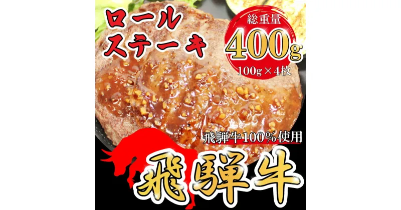 【ふるさと納税】飛騨牛 100% ロールステーキ 計400g | 冷凍 牛肉 和牛 ステーキ こだわり 贅沢 とろける 1品 逸品 肉汁 美味しい おいしい 旨味 うま味 うまみ 旨い うまい ここだけ ボリューム BIG big ビッグ 大きい おおきい たっぷり ボリューム 国産 岐阜 北方町