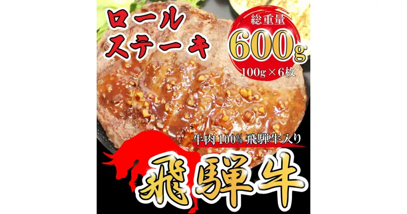 【ふるさと納税】牛肉100% 飛騨 牛入 ロールステーキ 計600g 冷凍 牛肉 和牛 ステーキ こだわり 贅沢 とろける 1品 逸品 肉汁 美味しい おいしい 旨味 うま味 うまみ 旨い うまい ここだけ ボリューム BIG big ビッグ 大きい おおきい たっぷり ボリューム 国産 岐阜 北方町