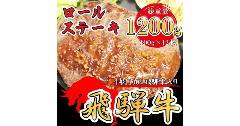 【ふるさと納税】牛肉100% 飛騨牛 入 ロールステーキ 計1200g 冷凍 牛肉 和牛 ステーキ こだわり 贅沢 とろける 1品 逸品 肉汁 美味しい おいしい 旨味 うま味 うまみ 旨い うまい ここだけ ボリューム BIG big ビッグ 大きい おおきい たっぷり ボリューム 国産 岐阜 北方町