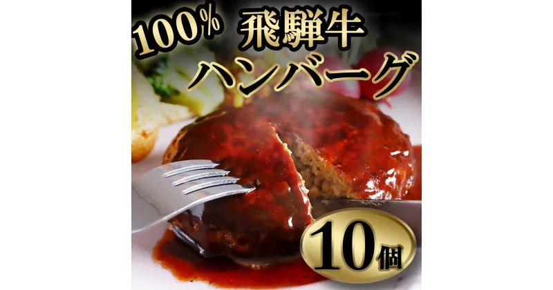 【ふるさと納税】飛騨牛100% ハンバーグ 10個 | 冷凍 牛肉 和牛 国産 国産牛 岐阜 北方町 ハンバーグ 肉 お肉 肉汁 うまみ うま味 旨味