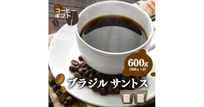 【ふるさと納税】岐阜県北方町産 ブラジルサントス コーヒー 豆 600g (300gx2) | コーヒー 珈琲 コーヒー豆 アイスコーヒー エスプレッソ　ブラック カフェオレ