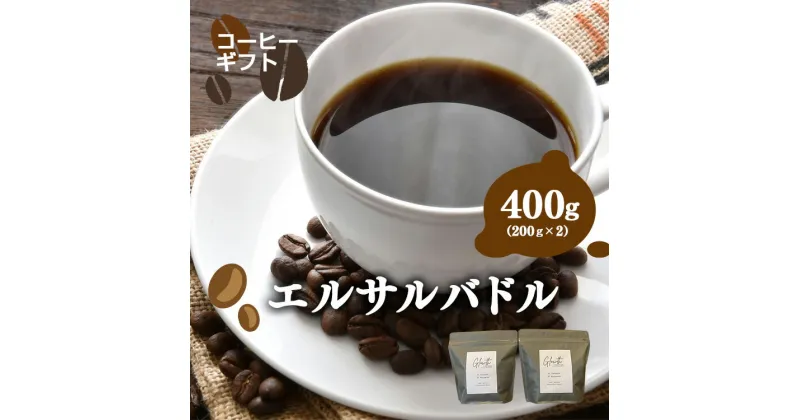 【ふるさと納税】岐阜県北方町産 エルサルバドル コーヒー 豆 400g (200gx2) | コーヒー 珈琲 コーヒー豆 アイスコーヒー エスプレッソ　ブラック カフェオレ