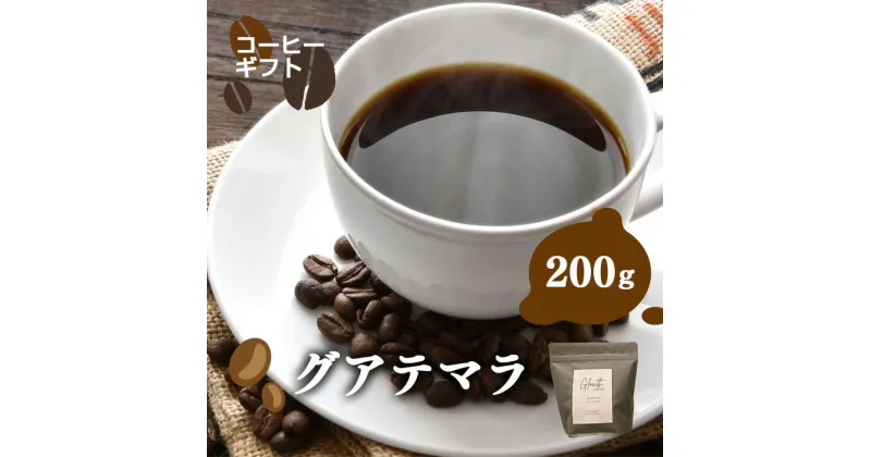 【ふるさと納税】岐阜県北方町産 グアテマラ コーヒー 豆 200g | コーヒー 珈琲 コーヒー豆 アイスコーヒー エスプレッソ　ブラック カフェオレ