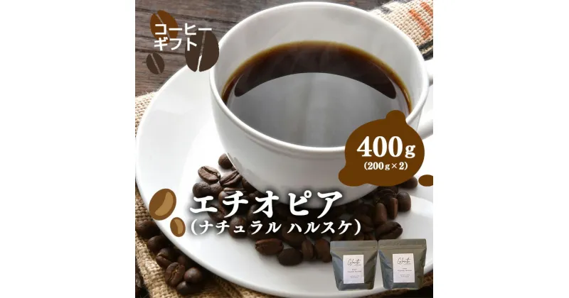 【ふるさと納税】岐阜県北方町産 エチオピア（ナチュラル ハルスケ） コーヒー 豆 400g(200gx2) | コーヒー 珈琲 コーヒー豆 アイスコーヒー エスプレッソ　ブラック カフェオレ