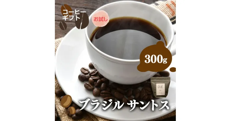 【ふるさと納税】岐阜県北方町産 【お試し】ブラジルサントス コーヒー 豆 300g | コーヒー 珈琲 コーヒー豆 アイスコーヒー エスプレッソ　ブラック カフェオレ