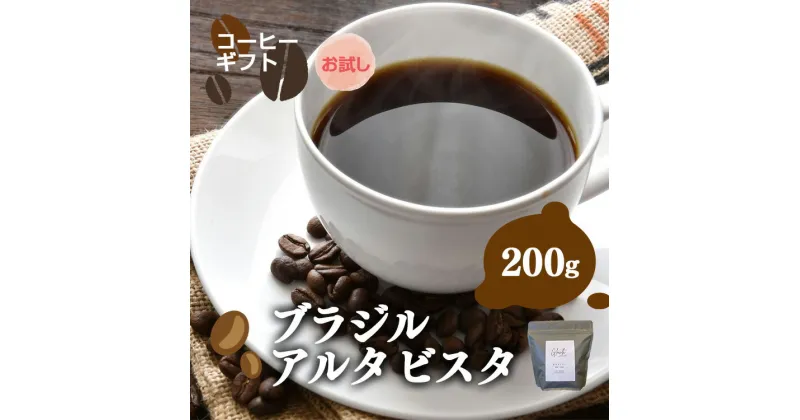 【ふるさと納税】岐阜県北方町産 【お試し】ブラジルアルタビスタ コーヒー 豆 200g | コーヒー 珈琲 コーヒー豆 アイスコーヒー エスプレッソ　ブラック カフェオレ