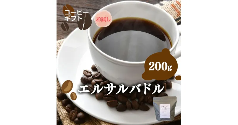 【ふるさと納税】岐阜県北方町産 【お試し】エルサルバドルビスタ コーヒー 豆 200g | コーヒー 珈琲 コーヒー豆 アイスコーヒー エスプレッソ　ブラック カフェオレ