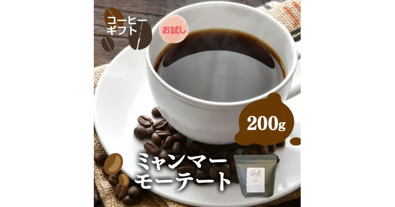 【ふるさと納税】岐阜県北方町産 【お試し】ミャンマーモーテート コーヒー 豆 200g | コーヒー 珈琲 コーヒー豆 アイスコーヒー エスプレッソ　ブラック カフェオレ