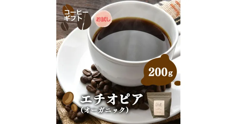 【ふるさと納税】岐阜県北方町産 【お試し】エチオピア（オーガニック） コーヒー 豆 200g | コーヒー 珈琲 コーヒー豆 アイスコーヒー エスプレッソ　ブラック カフェオレ