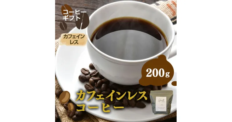 【ふるさと納税】岐阜県北方町産 【お試し】カフェインレスコーヒー 豆 200g | コーヒー 珈琲 コーヒー豆 アイスコーヒー エスプレッソ　ブラック カフェオレ