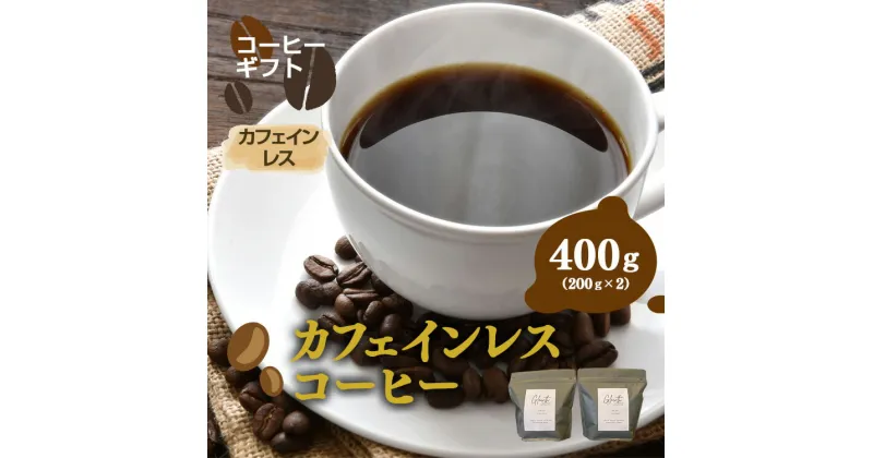 【ふるさと納税】岐阜県北方町産 カフェインレスコーヒー 豆 400g（200gx2） | コーヒー 珈琲 コーヒー豆 アイスコーヒー エスプレッソ　ブラック カフェオレ