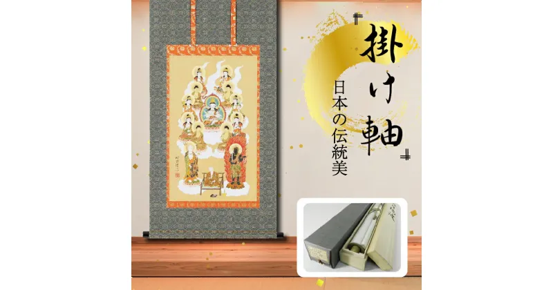 【ふるさと納税】掛軸 「真言十三佛」 佐々将吉 尺三　三尺丈 掛け軸 縦 90cm × 47cm | 手描き 専用桐箱付き 日本 伝統 美術品 岐阜県 北方町