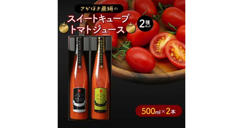 【ふるさと納税】トマトジュース スイートキューブ 2種セット 500ml×2本 さかほぎ農場 F6M-007