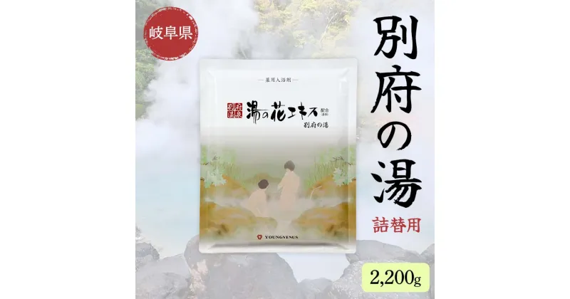 【ふるさと納税】別府の湯 B-30 2200g 詰替用 薬用入浴剤 別府温泉精製 湯の花エキス基剤配合 ヤングビーナス F6M-016