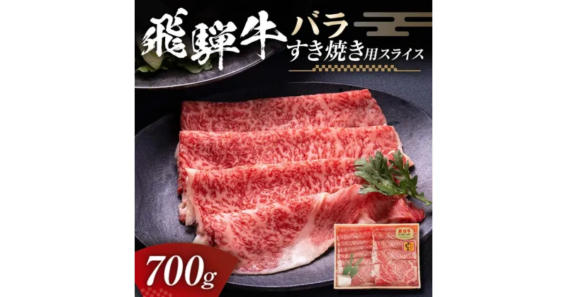 【ふるさと納税】飛騨牛 バラ 700g すき焼き用スライス 牛肉 黒毛和牛 5等級 肉 F6M-060