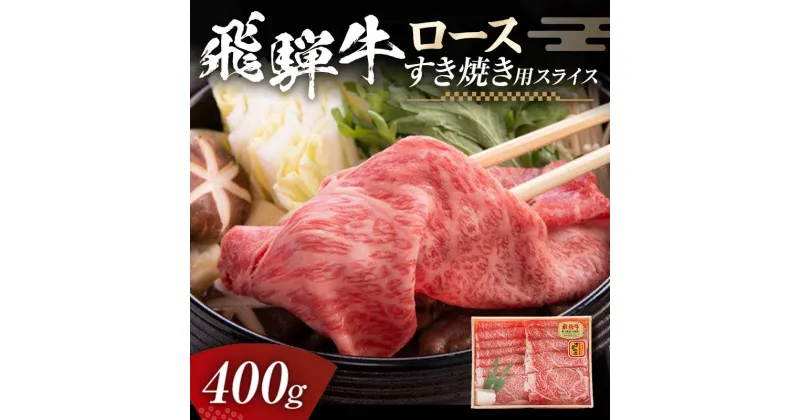 【ふるさと納税】飛騨牛 ロース 400g すき焼き用スライス 牛肉 黒毛和牛 5等級 肉 F6M-056