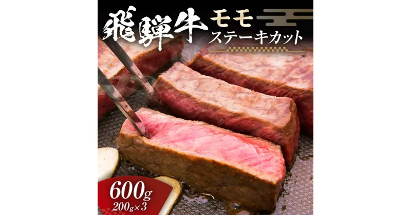 【ふるさと納税】飛騨牛 モモ 600g ステーキカット （200g×3） 牛肉 黒毛和牛 5等級 肉 F6M-057