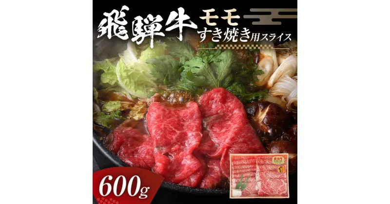 【ふるさと納税】飛騨牛 モモ 600g すき焼き用スライス 牛肉 黒毛和牛 5等級 肉 F6M-058