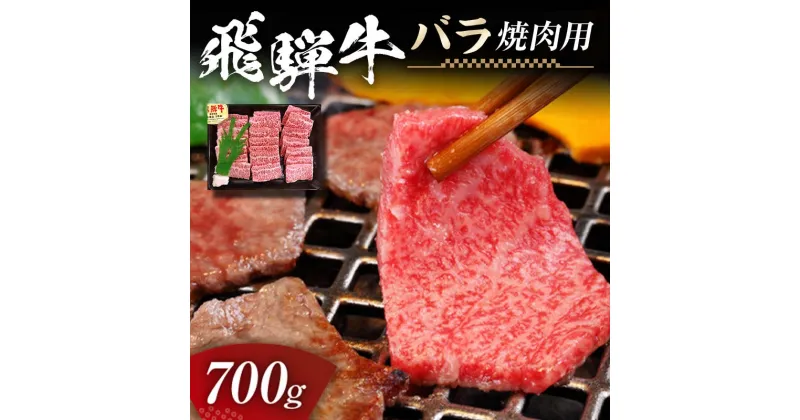 【ふるさと納税】飛騨牛 バラ 700g 焼肉用 牛肉 黒毛和牛 5等級 肉 F6M-059