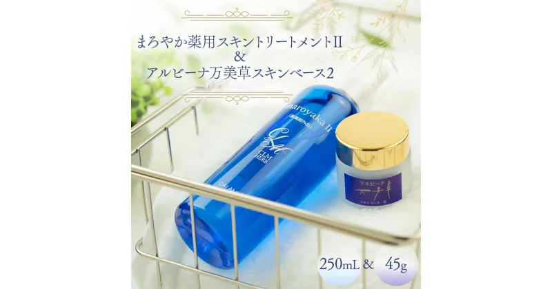 【ふるさと納税】まろやか薬用スキントリートメントII 250mL ＆ アルビーナ万美草スキンベース 2 45g セット 保湿 スキンケア F6M-047