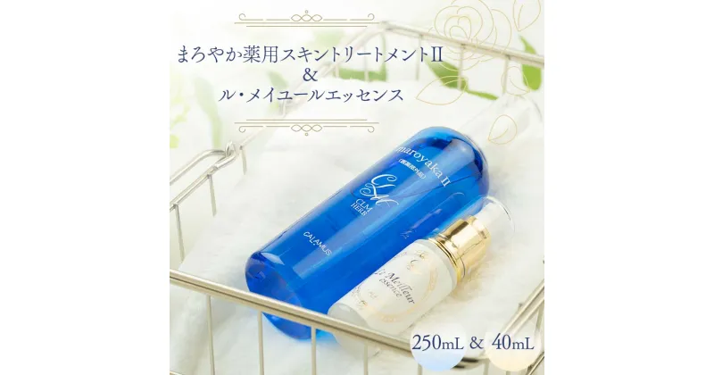 【ふるさと納税】まろやか薬用スキントリートメントII 250mL ＆ ル・メイユールエッセンス 40mL 美容液 セット F6M-042