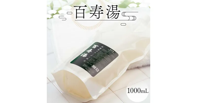 【ふるさと納税】百寿湯 1000mL 浴用化粧料 入浴剤 植物エキス 水溶性コラーゲン お風呂 F6M-050