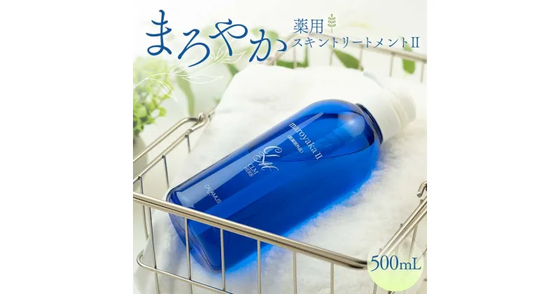 【ふるさと納税】まろやか薬用スキントリートメントII 500mL 顔 髪 頭皮 全身 保湿エッセンス F6M-088