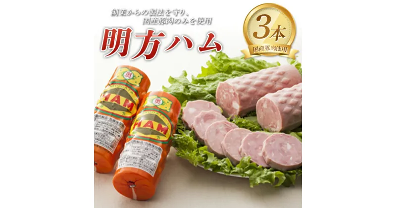 【ふるさと納税】 明方ハム（400g）×3本 国産 豚肉 F6M-090