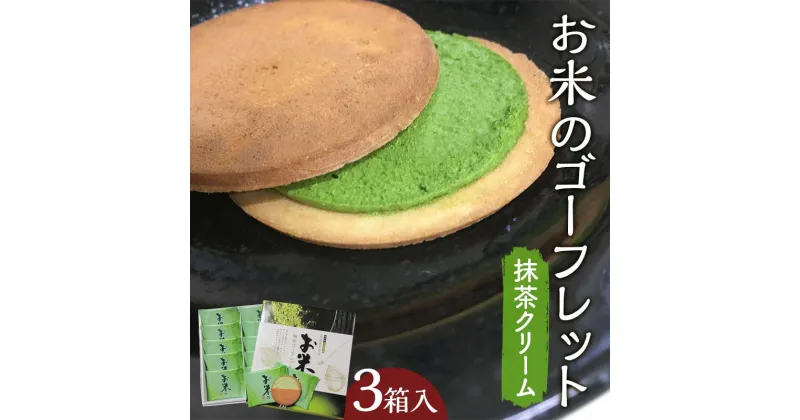 【ふるさと納税】【若林煎餅】お米のゴーフレット抹茶クリーム 箱菓子 10枚入×3箱セット スイーツ 焼き菓子 焼菓子 お茶菓子 おやつ お菓子 洋菓子 菓子 食品 岐阜県 坂祝町 F6M-118