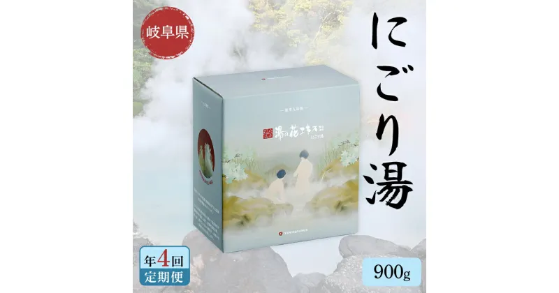 【4回定期便】入浴剤 ヤングビーナスにごり湯 CX-20M 900g 別府温泉 湯の花エキス基剤配合 薬用入浴剤 弱アルカリ性 F6M-111