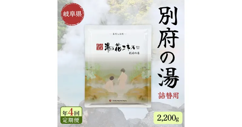 【4回定期便】入浴剤 ヤングビーナス別府の湯 B-30 2200g 別府温泉 湯の花エキス基剤配合 薬用入浴剤 弱アルカリ性 F6M-112