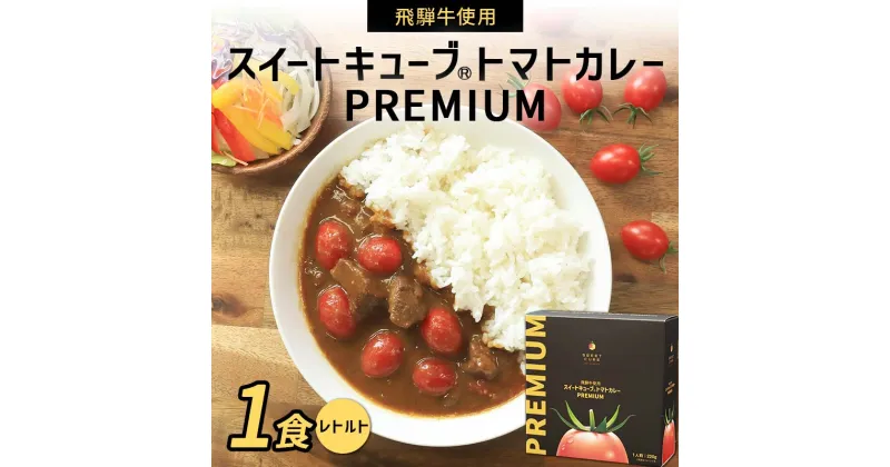 【ふるさと納税】飛騨牛使用 スイートキューブ® トマトカレー PREMIUM（レトルト） カレー 保存食 備蓄 防災 災害対策 レトルト 惣菜 加工品 食品 F6M-127