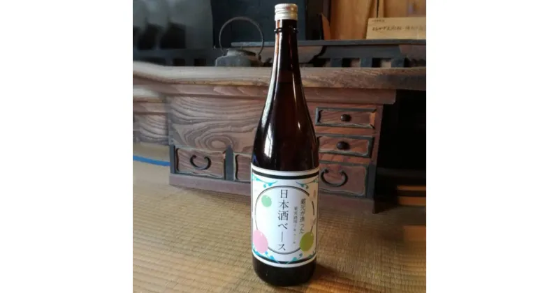 【ふるさと納税】蔵元が造った果実酒用リキュール「日本酒ベース」　1.8L×1本