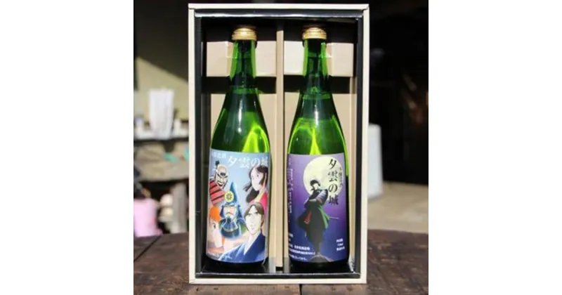 【ふるさと納税】本醸造酒「夕雲の城」720ml×2本セット