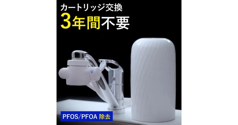 【ふるさと納税】 浄水器 【 ビューク 】 3年交換不要 据置型浄水器 PFAS PFOS PFOA 除去 有機 フッ素 化合物 カートリッジ 交換不要 活性炭 塩素 塩素除去 浄水 据え置き 据置型 蛇口 蛇口直結式 ポット型 ふるさと納税 ギフト プレゼント 岐阜県 ドリームバンク