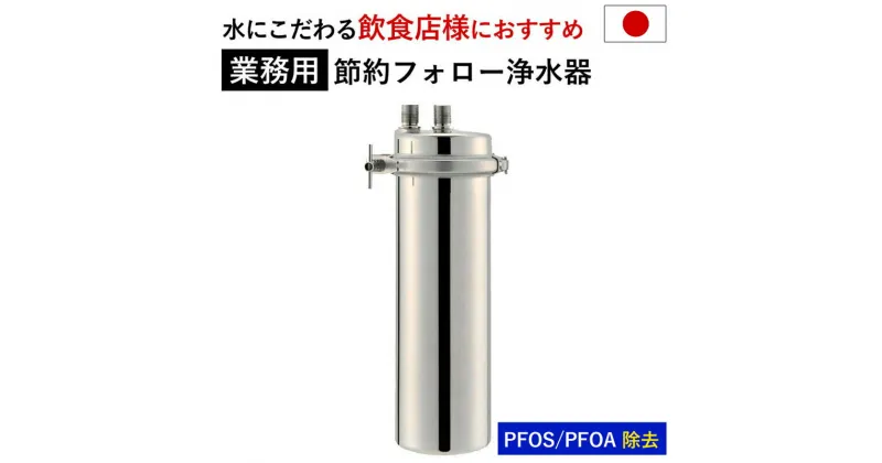 【ふるさと納税】 浄水器 【業務用】 カートリッジ 2年交換不要 アクシオ ドリームバンク 正規品 メーカー直販 PFAS PFOS PFOA 除去 有機 フッ素 化合物 カートリッジ 交換不要 活性炭 塩素 塩素除去 浄水 店舗用 飲食店 ビルトイン アンダーシンク 業務用 岐阜県